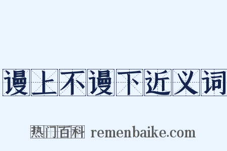 谩上不谩下近义词是什么意思的图片